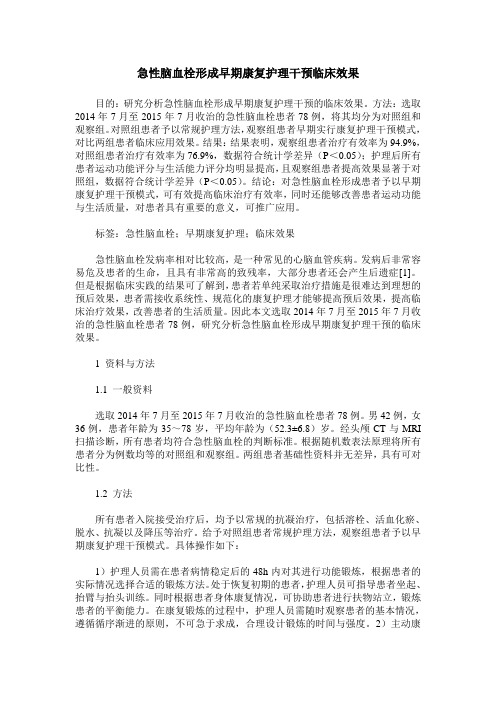 急性脑血栓形成早期康复护理干预临床效果