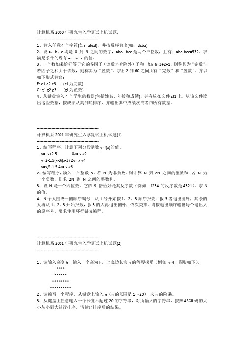 北京理工大学计算机专业研究生复试上机试题-2000-2008