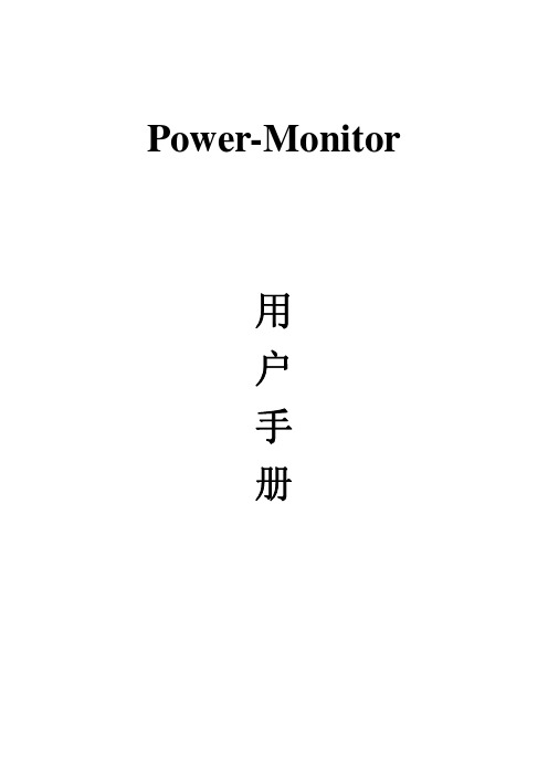 Power-Monitor 说明书