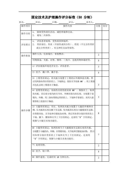 固定技术及护理操作评分标准