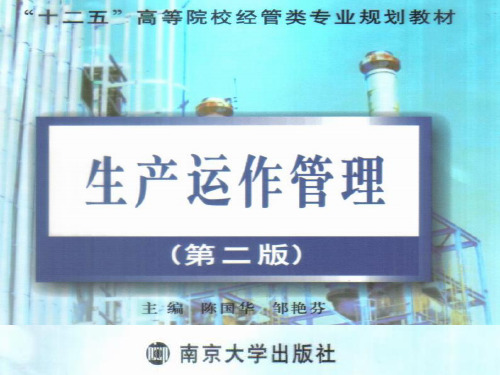 生产与运作管理课件 第8章 生产计划