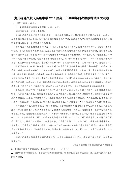 【贵州省遵义航天高级中学】2018届高三上学期第四次模拟考试语文试卷