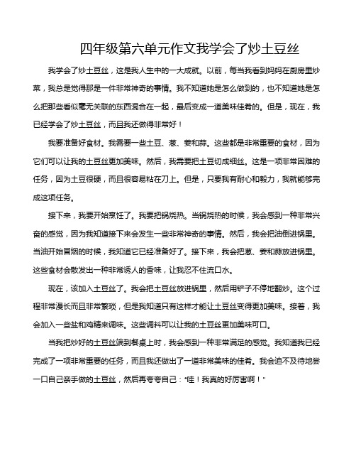 四年级第六单元作文我学会了炒土豆丝