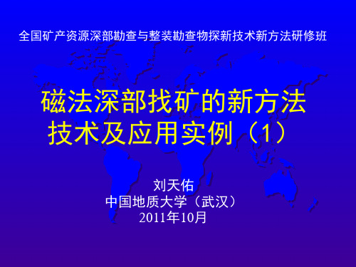 磁法深部找矿新方法1(刘天佑)