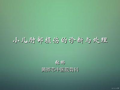 小儿肘部损伤的诊断与处理1