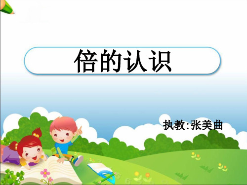 二年级上册数学课件  3.《体会“倍”的意义》冀教版(2014秋) (共15张PPT)