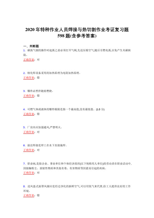 2020年特种作业人员焊接与热切割作业考证复习题598题AI(含参考答案)