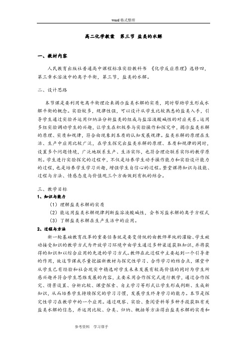 化学人教版高中选修4 化学反应原理高二化学教案  第三节 盐类的水解