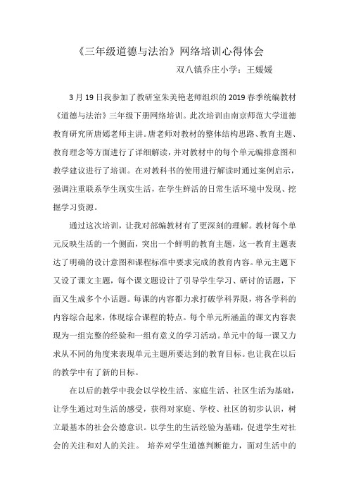三年级《道德与法制》培训心得