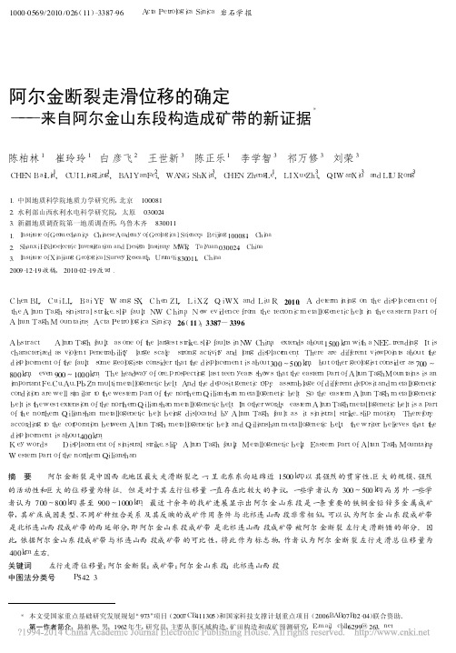 阿尔金断裂走滑位移的确定_来自阿尔金山东段构造成矿带的新证据_陈柏林