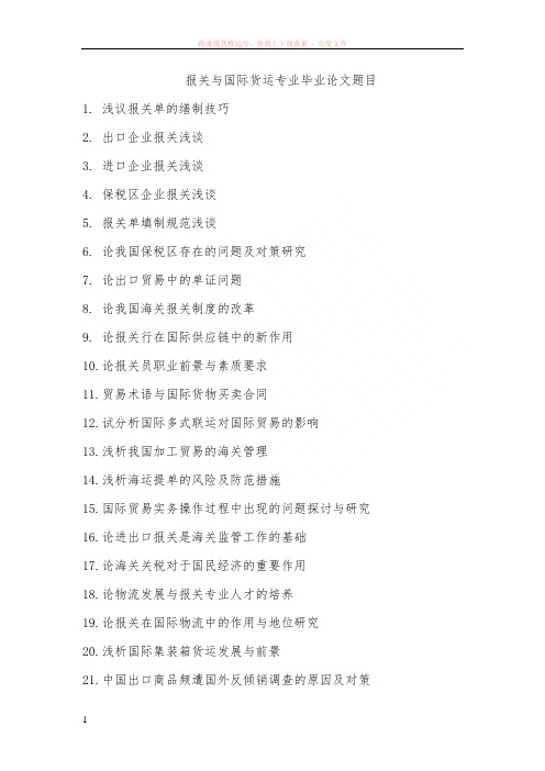 报关与国际货运专业毕业论文题目 (2)
