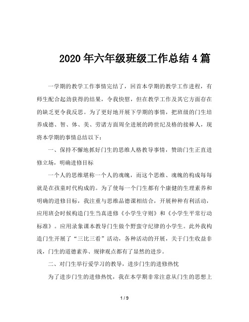 2020年六年级班级工作总结4篇