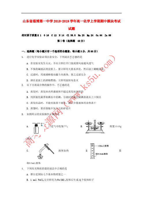 山东省淄博第一中学2018-2019学年高一化学上学期期中模块考试试题