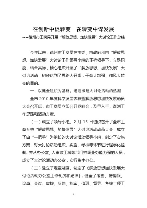 德州市工商局开展“解放思想、加快发展”大讨论工作总结