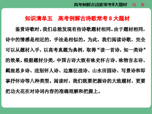 高考语文知识清单五  高考例解古诗歌常考8大题材