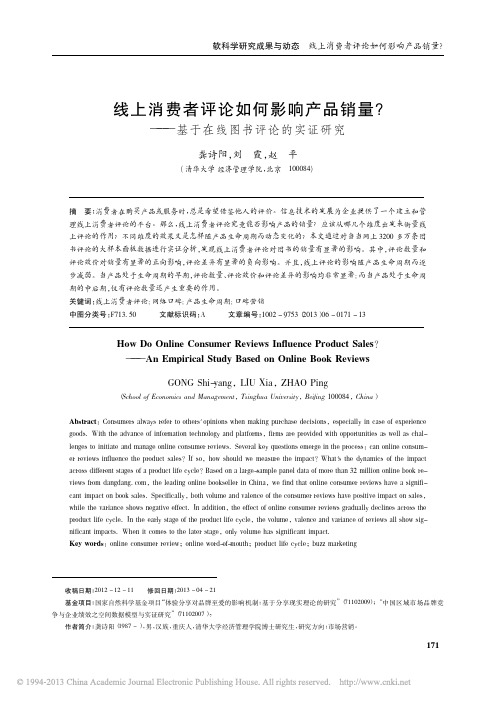 线上消费者评论如何影响产品销量_基于在线图书评论的实证研究_龚诗阳(1)