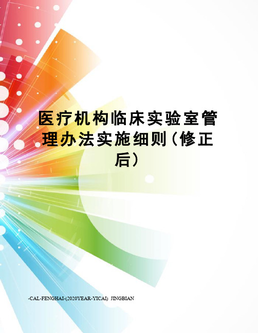 医疗机构临床实验室管理办法实施细则(修正后)