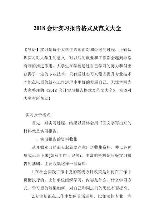 2018会计实习报告格式及范文大全