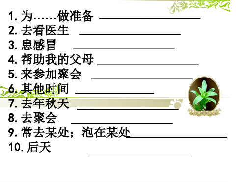 八年级上册Unit9Canyoucometomyparty单元重点短语
