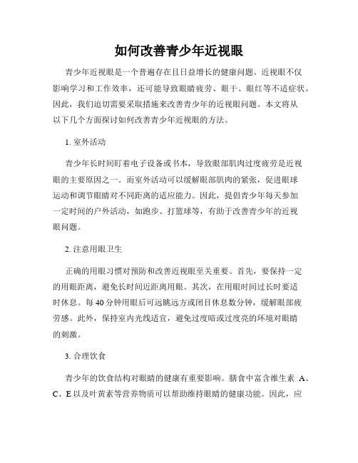 如何改善青少年近视眼