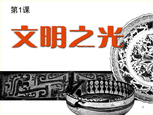 文明之光(新版八年级) PPT