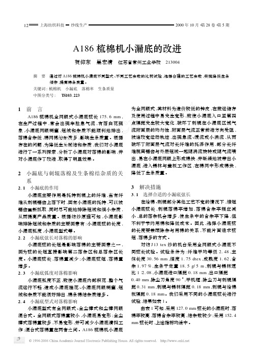 A186梳棉机小漏底的改进