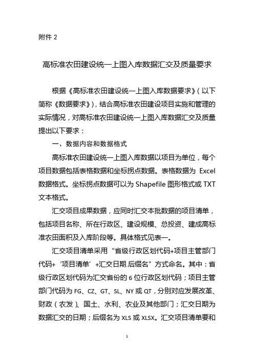 (完整)高标准农田建设统一上图入库数据汇交及质量要求