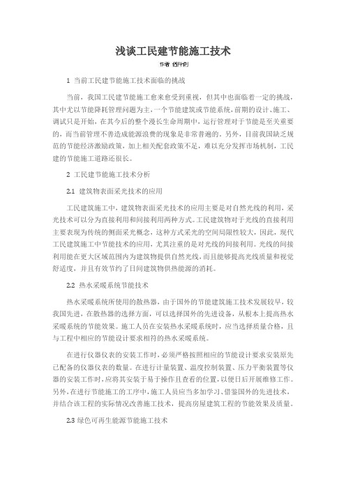 浅谈工民建节能施工技术