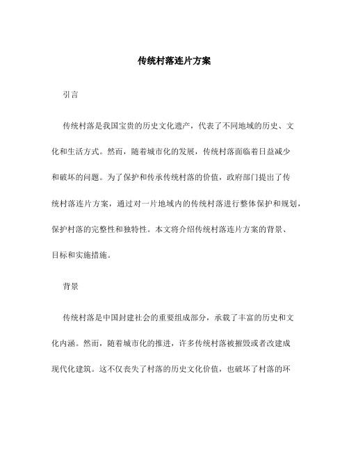 传统村落连片方案