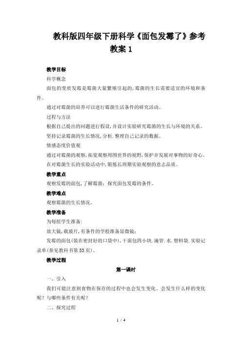 教科版四年级下册科学《面包发霉了》参考教案1