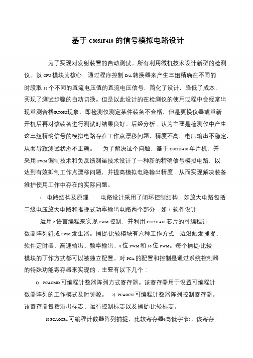 基于C8051F410的信号模拟电路设计