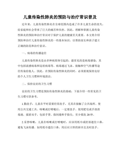 儿童传染性肺炎的预防与治疗常识普及