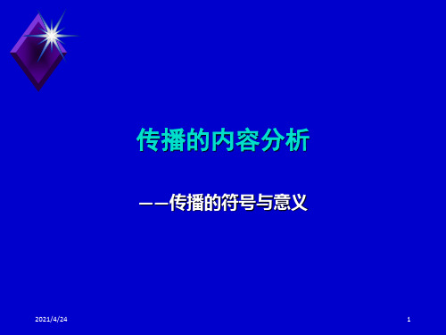 《传播的符号与意义》PPT课件