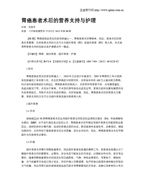 胃癌患者术后的营养支持与护理