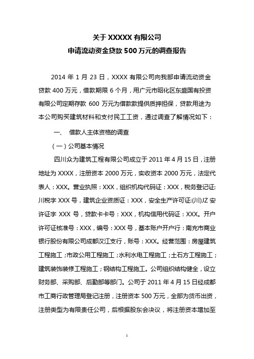 建筑公司贷前调查报告