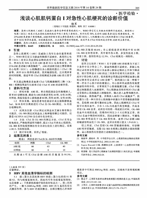 浅谈心肌肌钙蛋白I对急性心肌梗死的诊断价值
