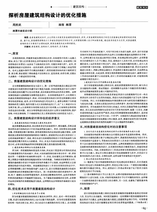 探析房屋建筑结构设计的优化措施