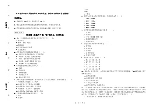 2020年护士职业资格证考试《专业实务》综合练习试卷C卷 附解析