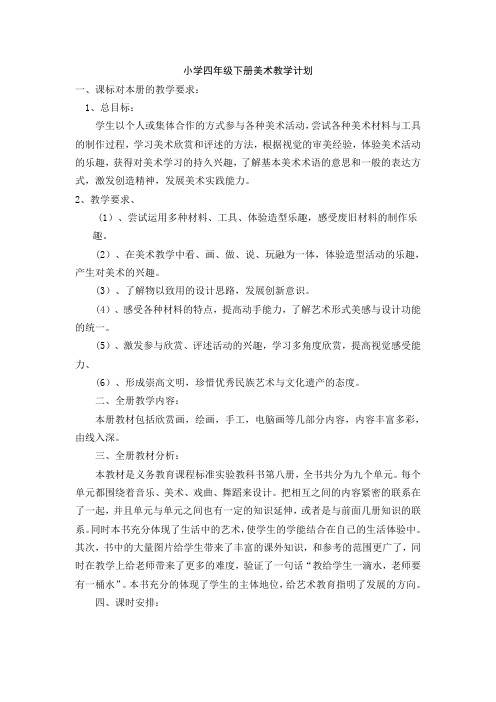 48页精品新人美版小学美术四年级下册全册教案