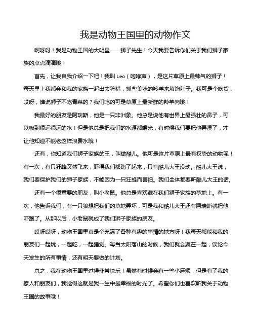 我是动物王国里的动物作文