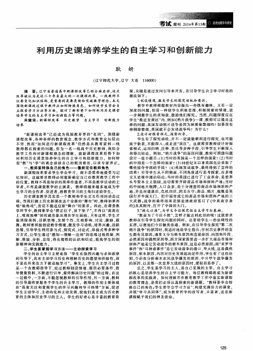 利用历史课培养学生的自主学习和创新能力