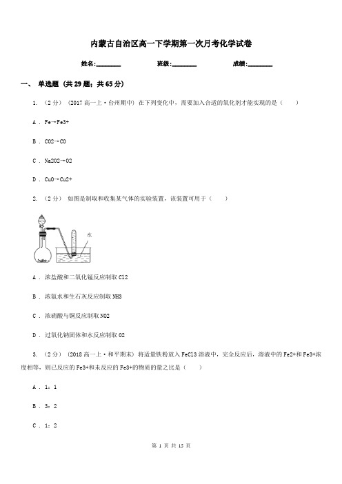 内蒙古自治区高一下学期第一次月考化学试卷
