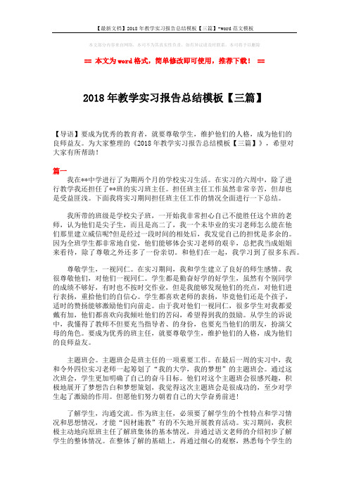 【最新文档】2018年教学实习报告总结模板【三篇】-word范文模板 (7页)