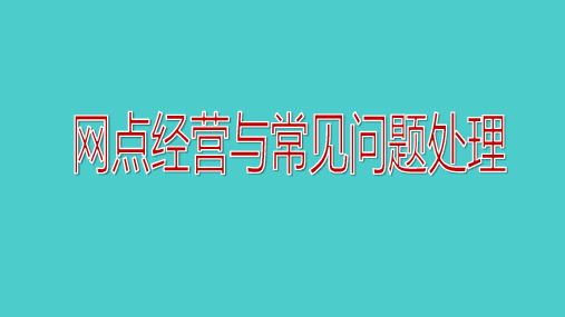 银行保险网点经营常见问题处理