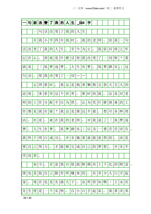 初二叙事作文：一句话改变了我的人生_500字