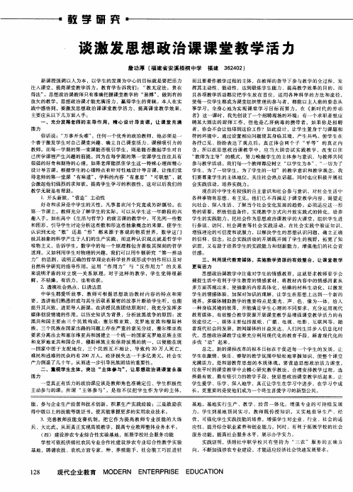 谈激发思想政治课课堂教学活力
