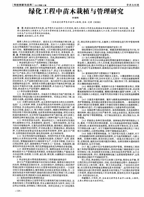 绿化工程中苗木栽植与管理研究
