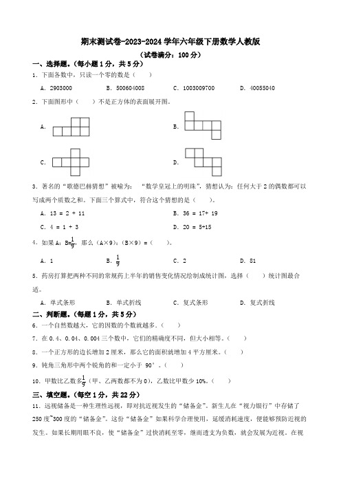 期末测试卷(试题)-2023-2024学年六年级下册数学人教版 (1)