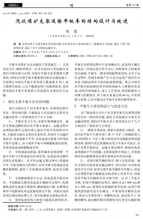 浅谈煤矿支架运输平板车的结构设计与改进