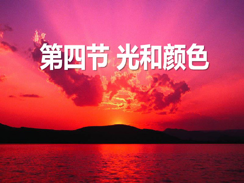 人教版《光和颜色》[1]优秀PPT课件